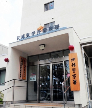 兵庫県警伊丹署＝伊丹市千僧１