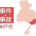 神戸市の事件・事故
