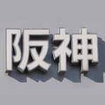 神戸新聞ＮＥＸＴ