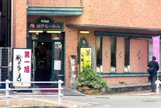 運営会社社長らが逮捕された「神戸ラーメン第一旭」の神戸本店＝２５日午後２時５２分、神戸市中央区多聞通１