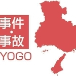 兵庫県の事件・事故