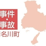 猪名川町の事件・事故