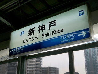 ＪＲ新神戸駅＝神戸市中央区加納町１