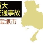宝塚市の重大交通事故
