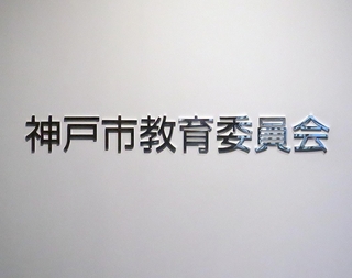 神戸市教育委員会＝神戸市中央区東川崎町１