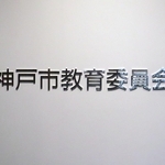 逮捕の神戸市立中教諭を懲戒免職　女児に性的な画像を撮影、送信させた疑い　市教委