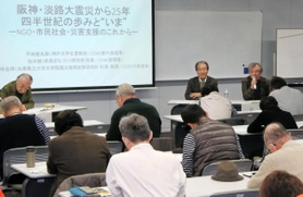 阪神・淡路大震災後の市民社会の課題などについて議論したシンポジウム＝神戸市中央区脇浜海岸通１