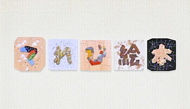「てれび絵本」より（（ｃ）ＮＨＫ）