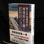 遺族と弁護士らが事故とその後の歩みをつづった「明石歩道橋事故　再発防止を願って」