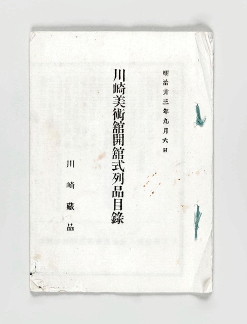 今回見つかった川崎美術館開館式列品目録の表紙　１８９０（明治２３）年９月６日　願成寺蔵
