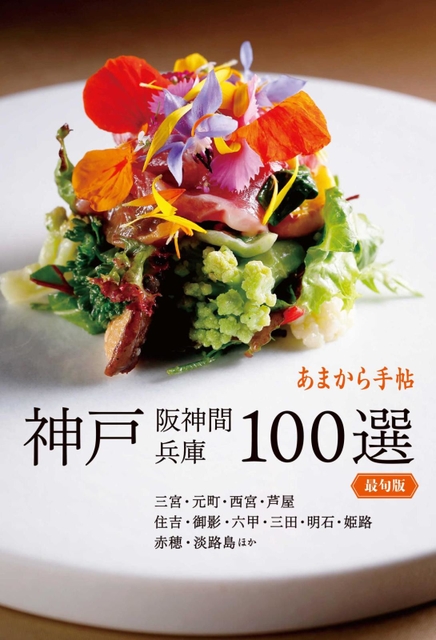 あまから手帖「神戸１００選」の表紙