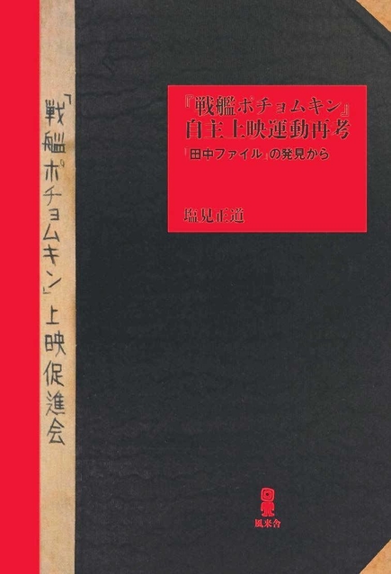 「『戦艦ポチョムキン』自主上映運動再考」