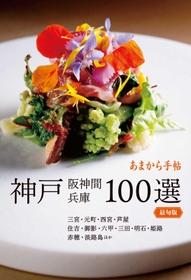 あまから手帖「神戸１００選」の表紙
