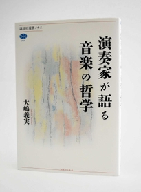 「演奏家が語る音楽の哲学」大嶋義実著