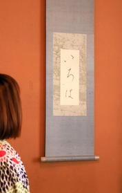 良寛の臨書「いろは」＝旧木下家住宅