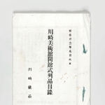 今回見つかった川崎美術館開館式列品目録の表紙　１８９０（明治２３）年９月６日　願成寺蔵