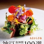 あまから手帖「神戸１００選」の表紙