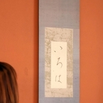 良寛の臨書「いろは」＝旧木下家住宅