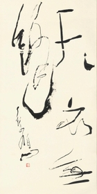 上田桑鳩「天衣無縫」