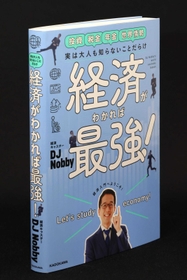 書評】「経済がわかれば最強！」DJ Nоbby著 リスナー感覚
