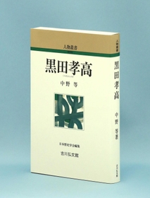 希代の軍師、智謀の武将…黒田官兵衛の実像に史料で迫る 中野等著