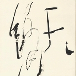 上田桑鳩「天衣無縫」