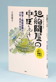 小説「廻船問屋（かいせんどんや）の中ぼんさん」