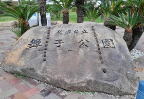 高校の庭石だったと判明した兵庫県立舞子公園の園銘石＝神戸市垂水区東舞子町