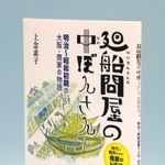 小説「廻船問屋（かいせんどんや）の中ぼんさん」
