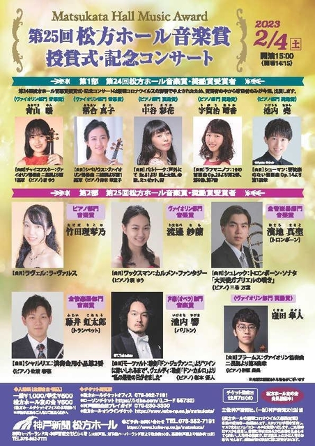 ２年分、１１人の受賞者が出演する松方ホール音楽賞授賞式・記念コンサートのチラシ