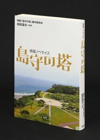 映画ノベライズ・島守の塔