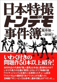 「日本特撮トンデモ事件簿」