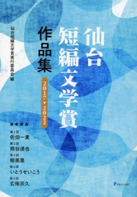 「仙台短編文学賞」作品集