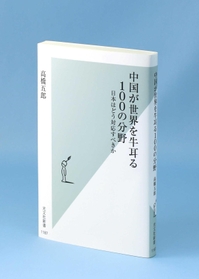 「中国が世界を牛耳る１００の分野　日本はどう対応すべきか」（光文社新書）