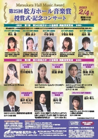 ２年分、１１人の受賞者が出演する松方ホール音楽賞授賞式・記念コンサートのチラシ