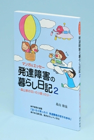 森山和泉著「発達障害の暮らし日記２～森山家の泣いたり笑ったり～」