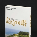 映画ノベライズ・島守の塔