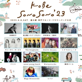 「ＫＯＢＥ　ＳＯＮＯ　ＳＯＮＯ」の出演者