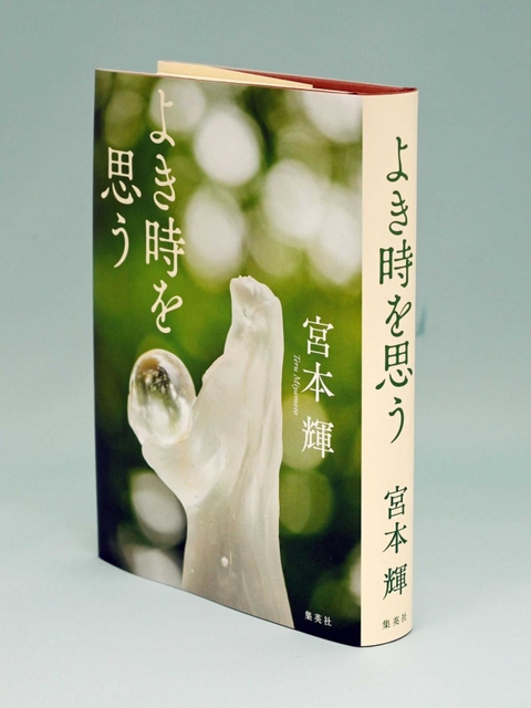 「よき時を思う」