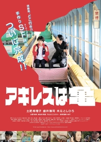 全編須磨区で撮影した映画「アキレスは亀」のポスター