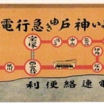神戸（後の上筒井）行き急行電車をＰＲする１９２０年ごろのポスター