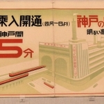 三宮への乗り入れを記念して作られた３６年のポスター