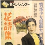 宝塚少女歌劇花組公演「花詩集」を告知する３３年のポスター