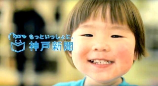 かつての神戸新聞のＣＭも