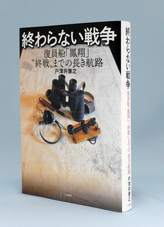 「終わらない戦争」
