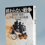 「終わらない戦争」