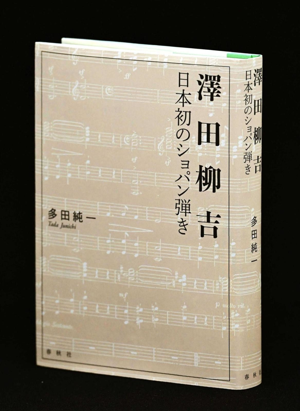 日本初の「ショパン弾き」ピアニスト澤田柳吉の功績に光 京都市立芸大