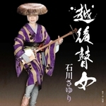 石川さゆりの新曲「越後瞽女（ごぜ）」