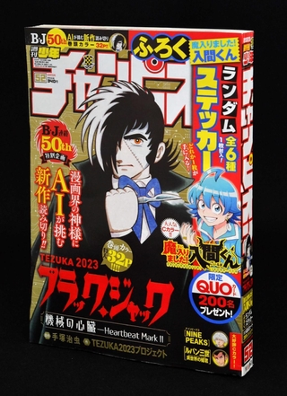 ＡＩを生かした「ブラック・ジャック」を掲載した「週刊少年チャンピオン」