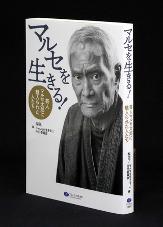 記憶は弱者にあり」芸人マルセ太郎の輪郭描く 没後20年、ファン50人が